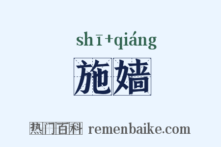 施嫱是什么意思的图片